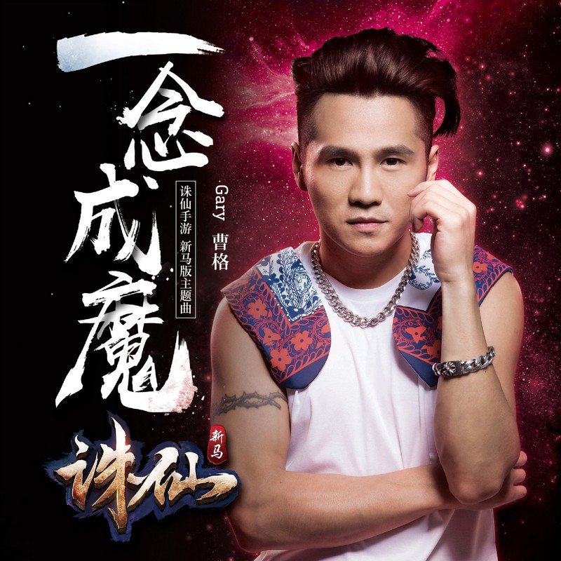 曹格-《一念成魔》