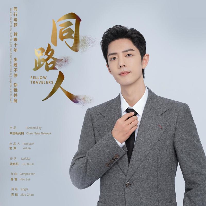 肖战-《同路人》