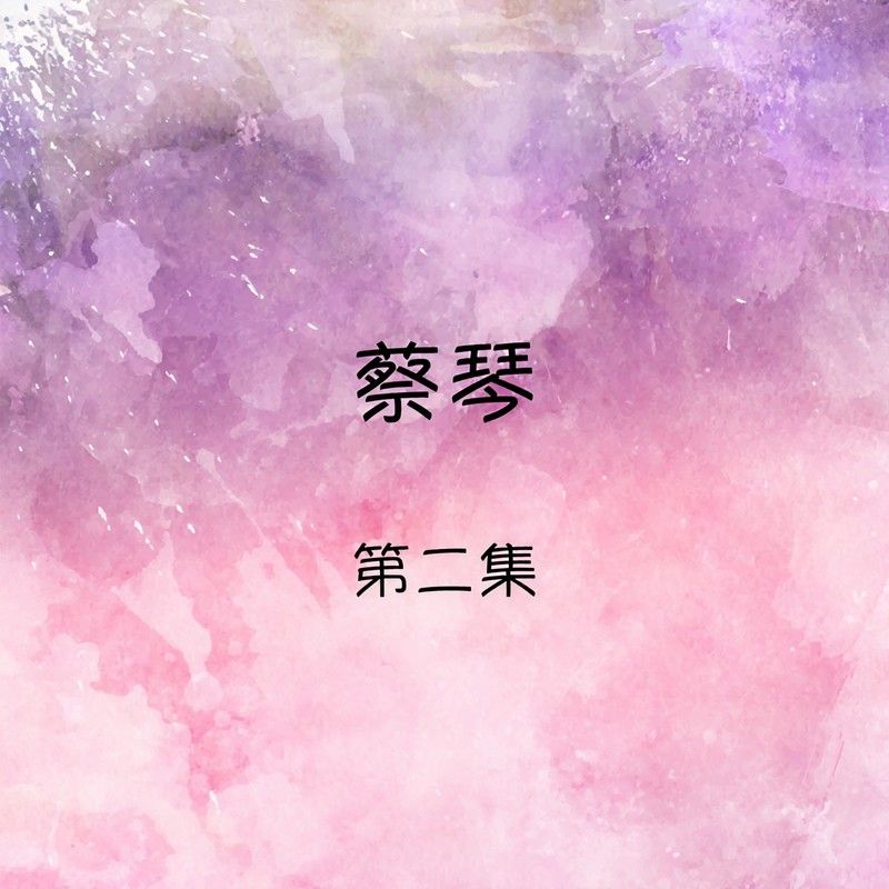 蔡琴-《蔡琴, 第二集》