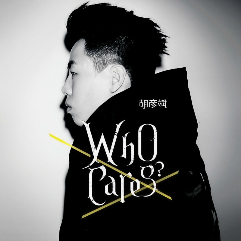 胡彦斌-《Who Cares》