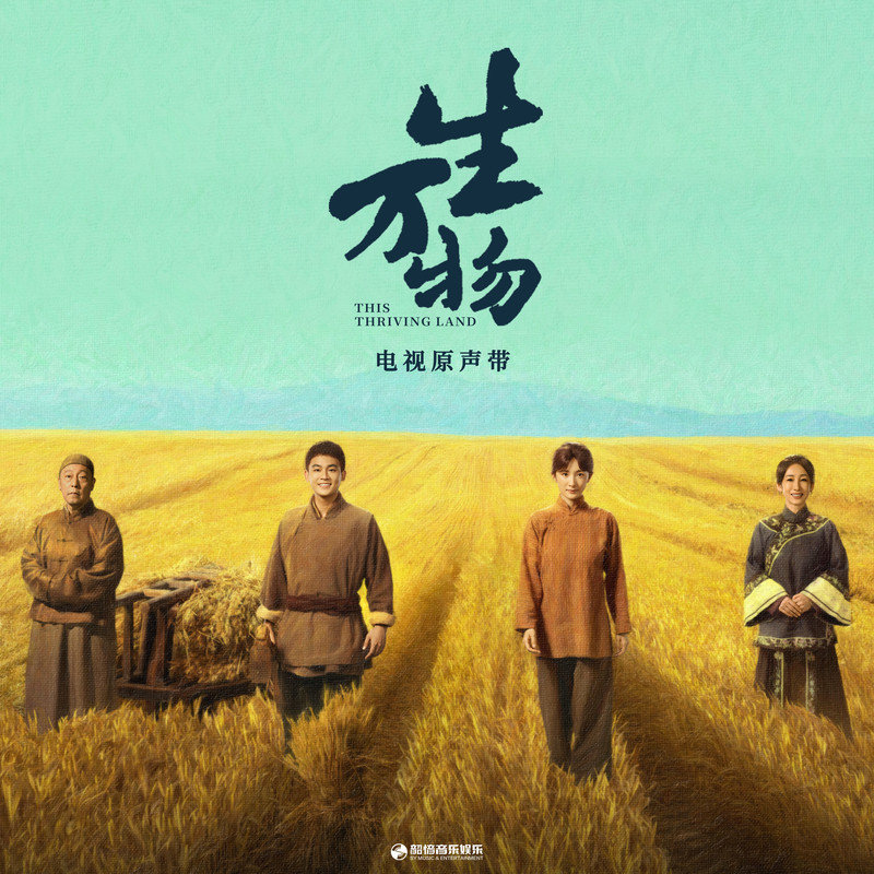 黄霄雲-《生万物 电视原声带》