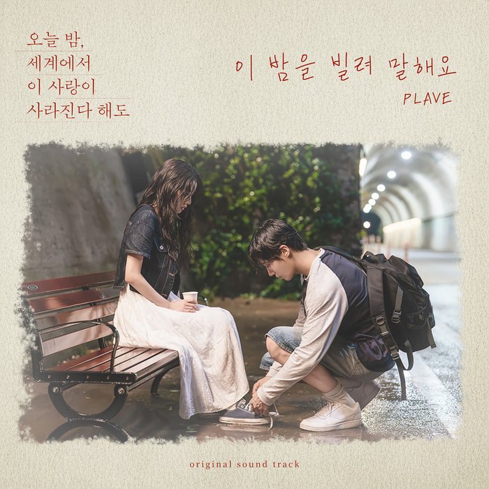 PLAVE-《이 밤을 빌려 말해요 (오늘 밤, 세계에서 이 사랑이 사라진다 해도 X PLAVE) (Borrow your night (Original Soundtrack from Even If This Love Disappears Tonight))》