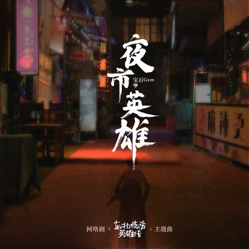 宝石Gem-《夜市英雄》