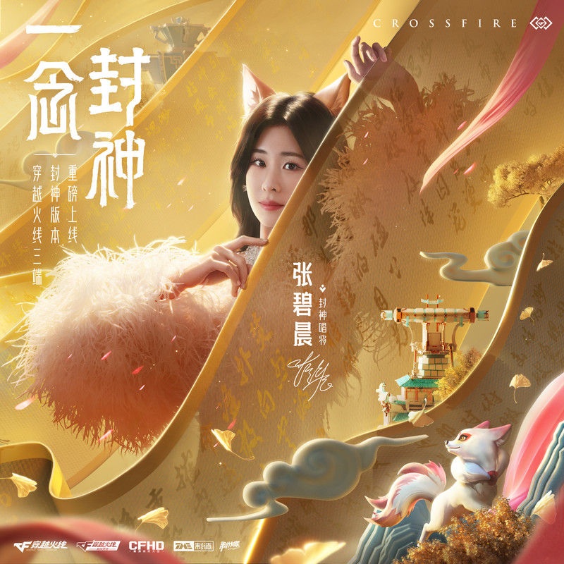 张碧晨-《一念封神》