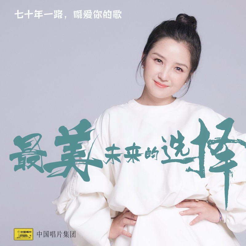 何洁-《最美未来的选择》