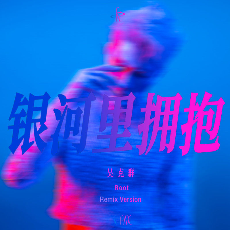 吴克群-《银河里拥抱 (Root Remix)》