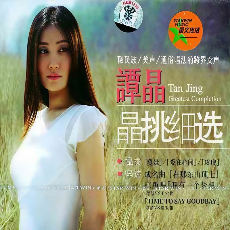 谭晶-《晶挑细选》