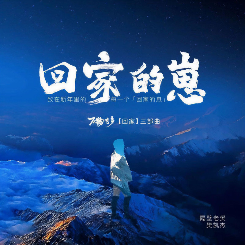 隔壁老樊 樊凯杰-《回家的崽》
