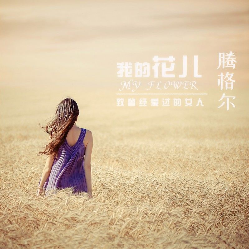 腾格尔-《我的花儿》