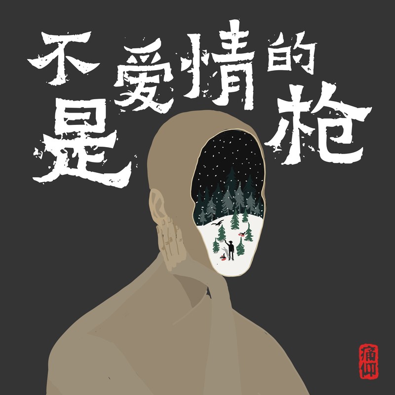 痛仰乐队-《不是爱情的枪》