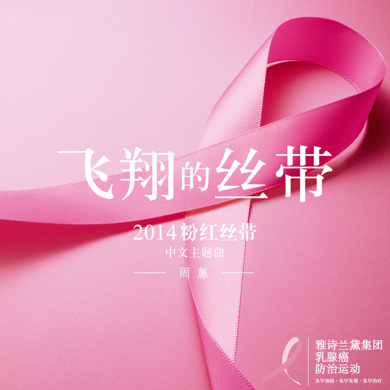 周蕙-《飞翔的丝带》