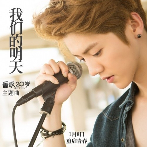 鹿晗-《我们的明天》