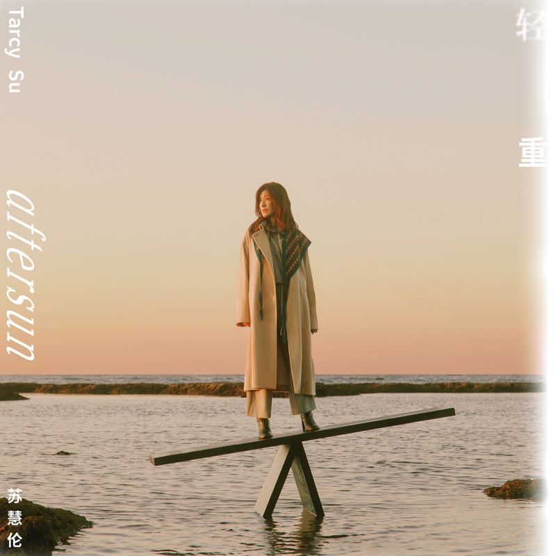 苏慧伦-《轻重》