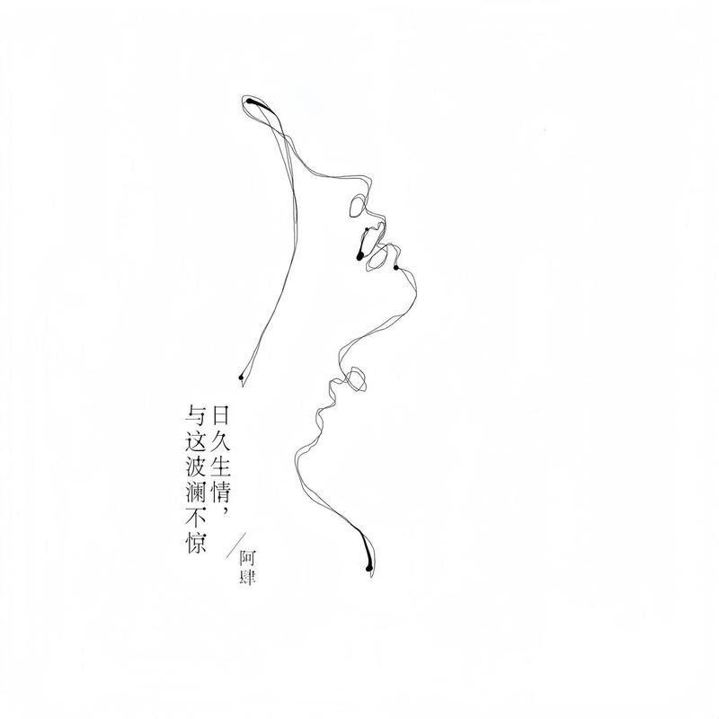 阿肆-《日久生情，与这波澜不惊》