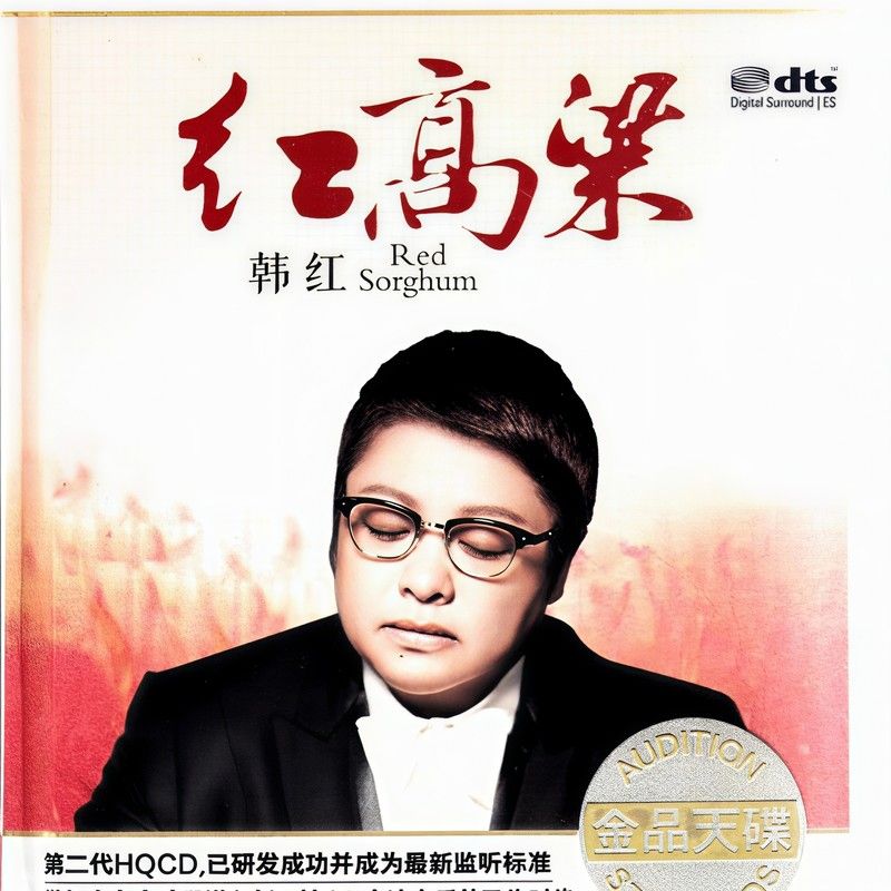 韩红-《红高粱》