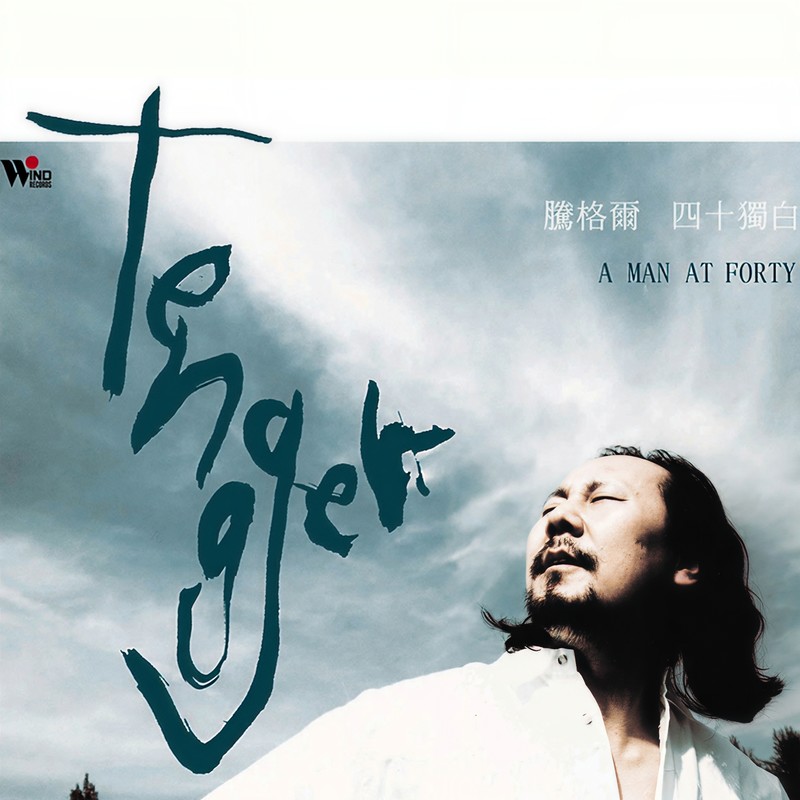 腾格尔-《四十独白》