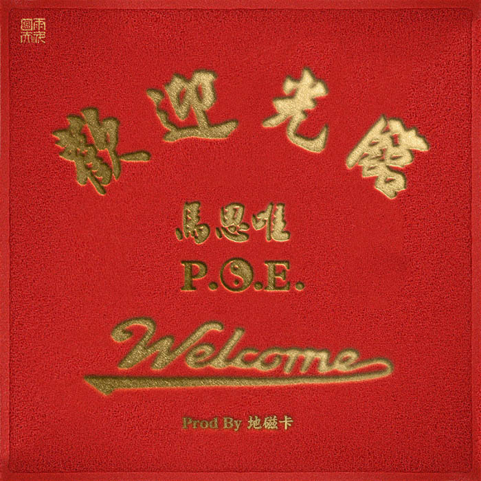 马思唯-《欢迎光临》