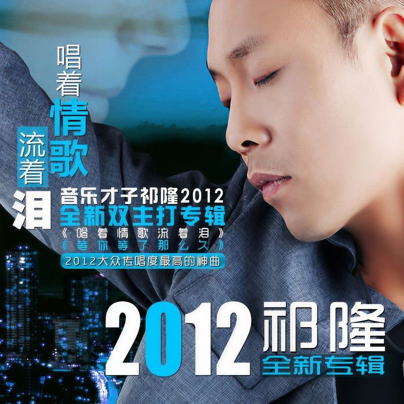 祁隆-《唱着情歌流着泪》