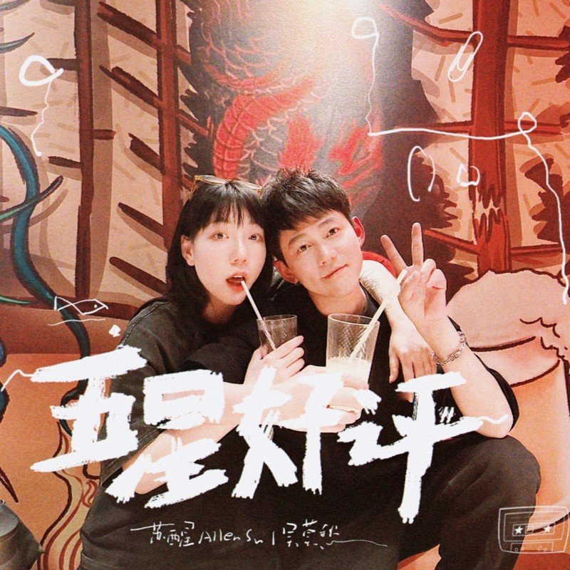 苏醒AllenSu-《五星好评》