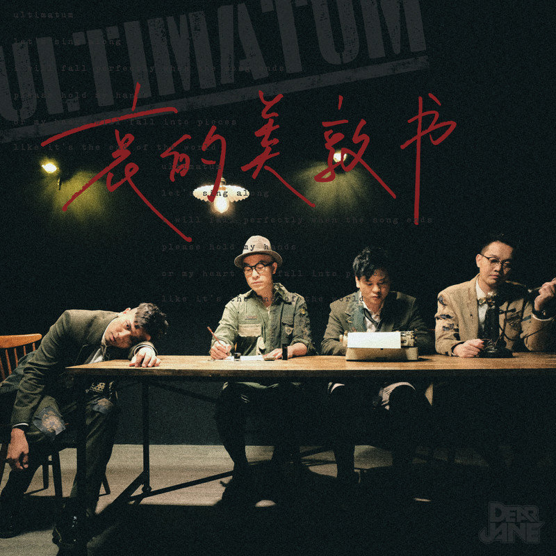 Dear Jane-《哀的美敦书》