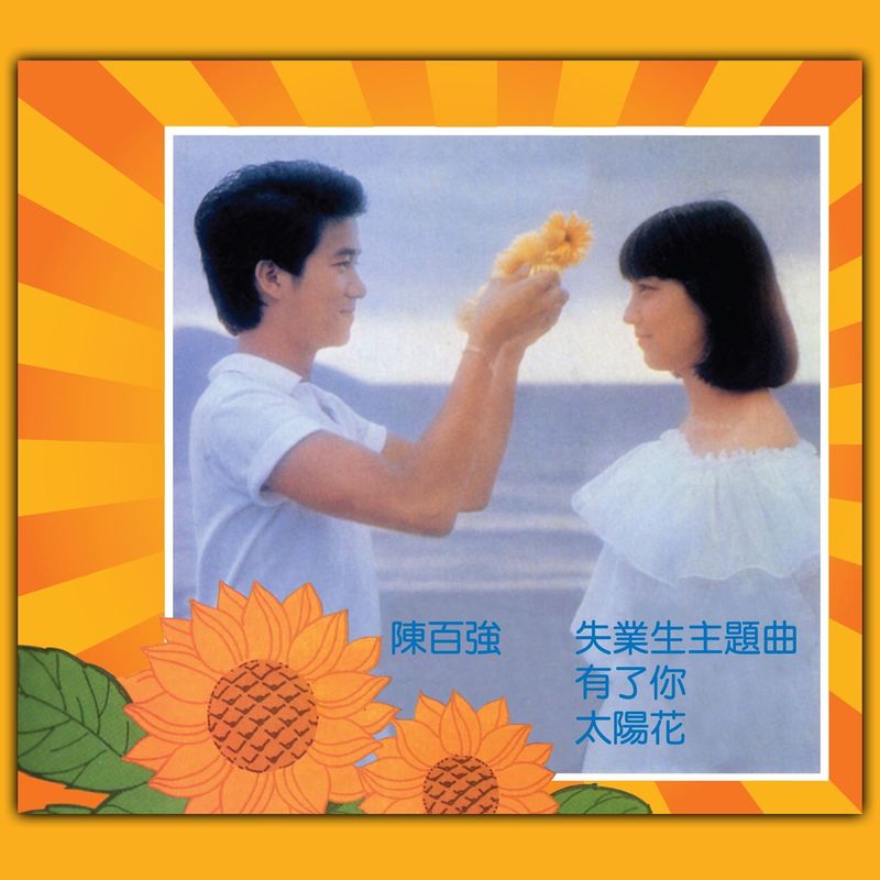 陈百强-《有了你》