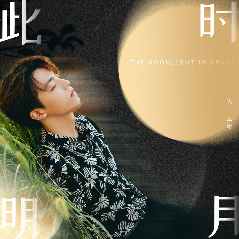 陈立农-《此时明月》