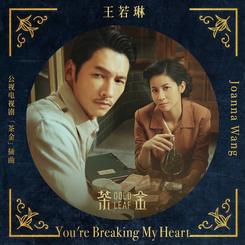 王若琳-《You’re Breaking My Heart》