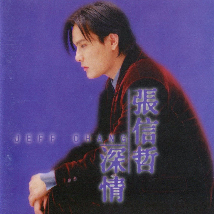 张信哲-《深情》