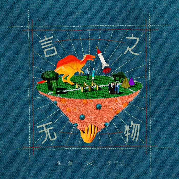 岑宁儿-《言之无物》