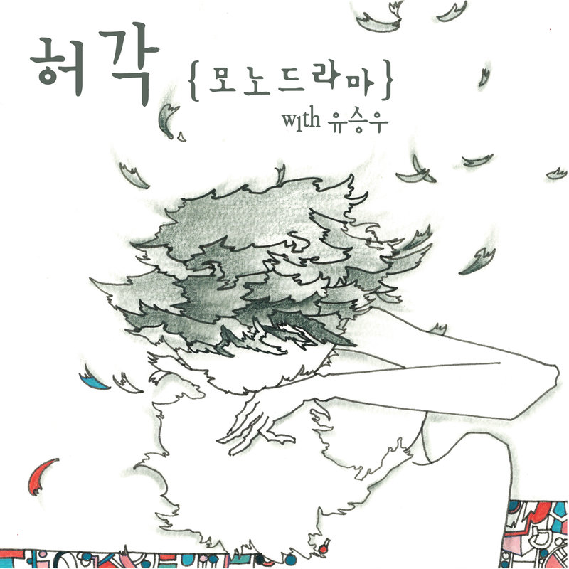 许阁-《모노드라마 (独角戏)》