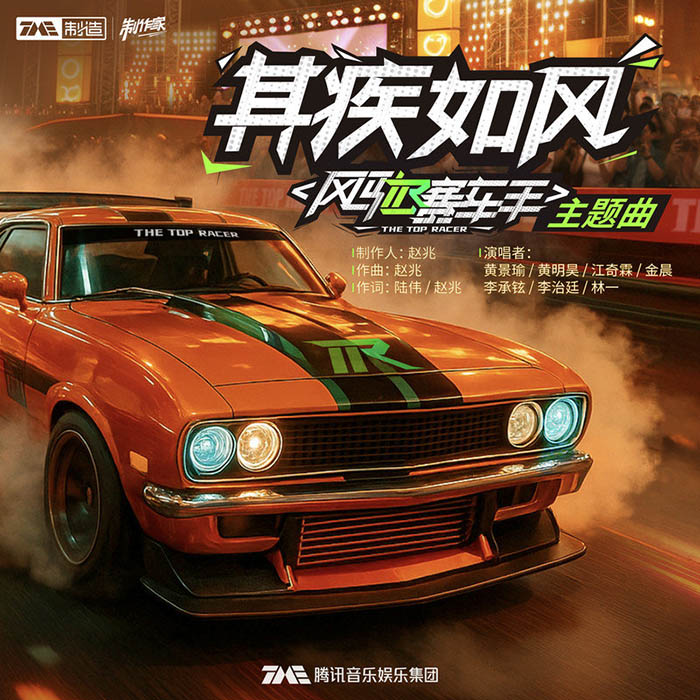 李治廷-  《其疾如风》风驰赛车手综艺主题曲