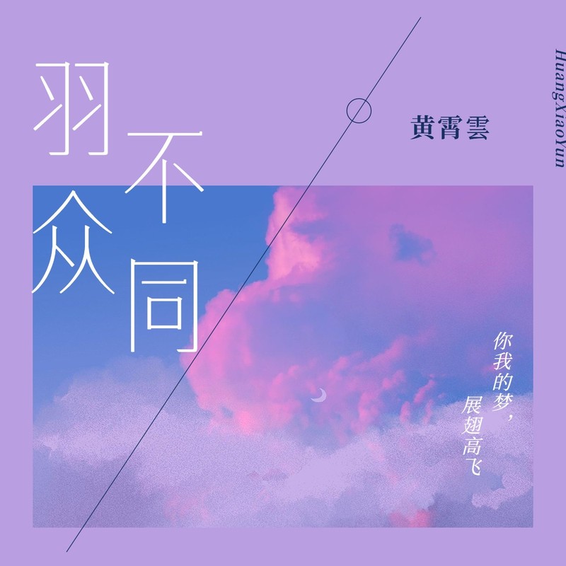黄霄雲-《羽众不同》