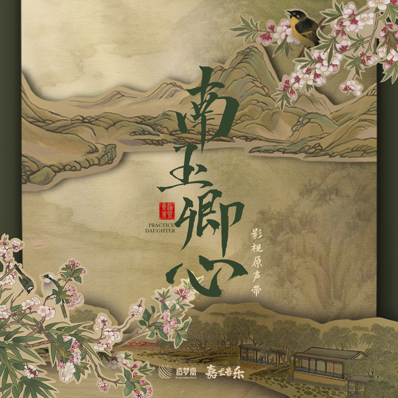 弦子-《南玉卿心 网剧影视原声带》