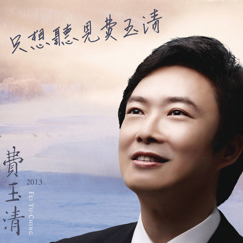 费玉清-《只想听见费玉清》