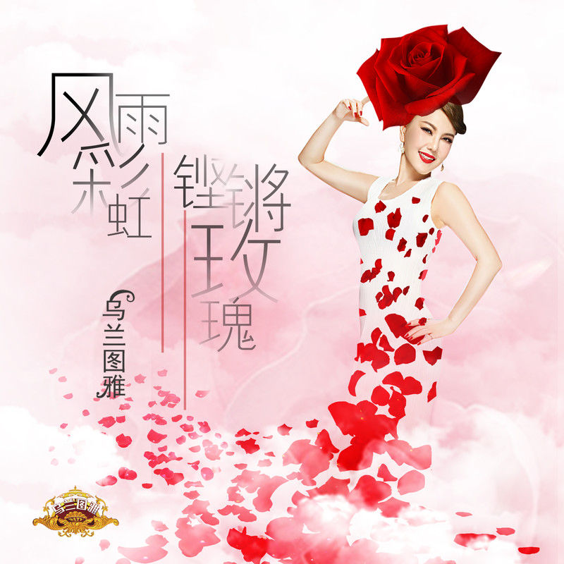 乌兰图雅-《风雨彩虹铿锵玫瑰》