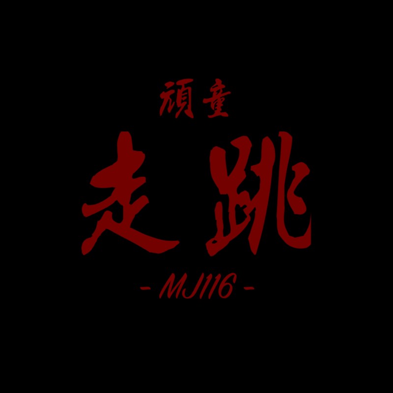 顽童MJ116-《走跳》