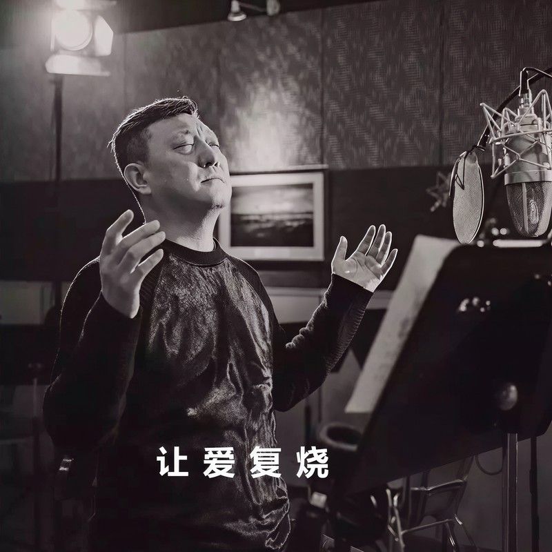 韩磊-《让爱复烧》
