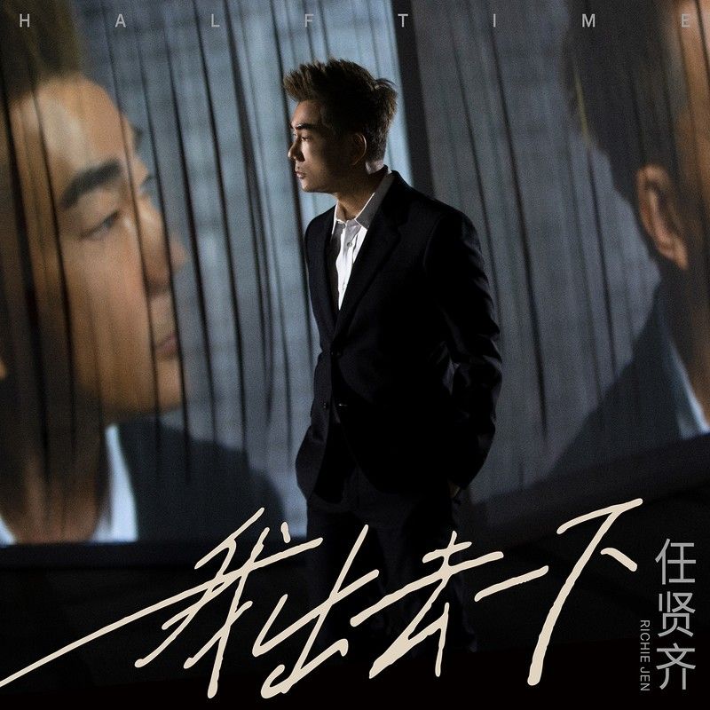 任贤齐-《我出去一下》