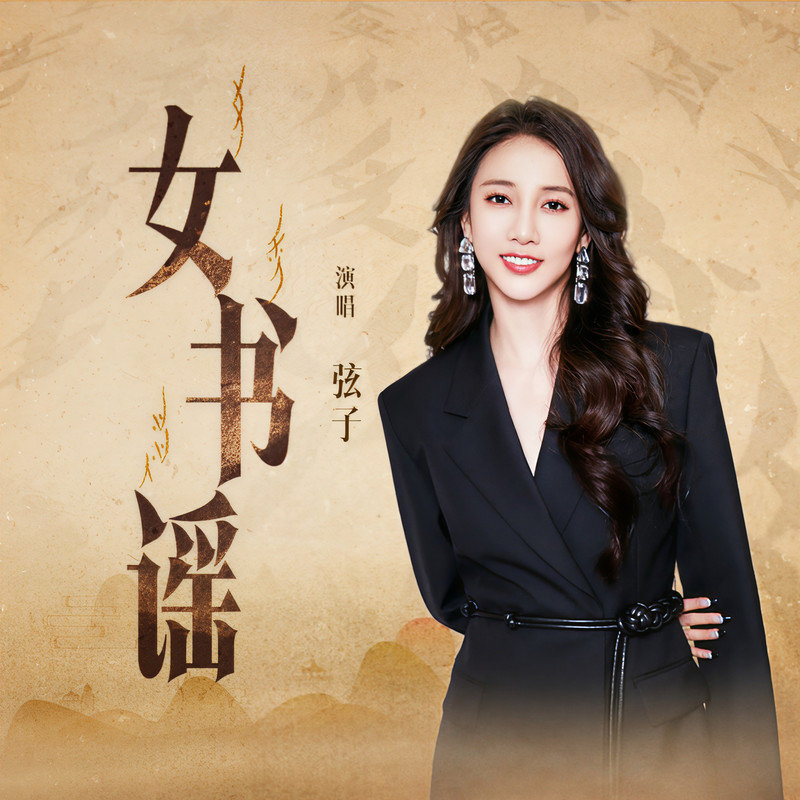 弦子-《女书谣》