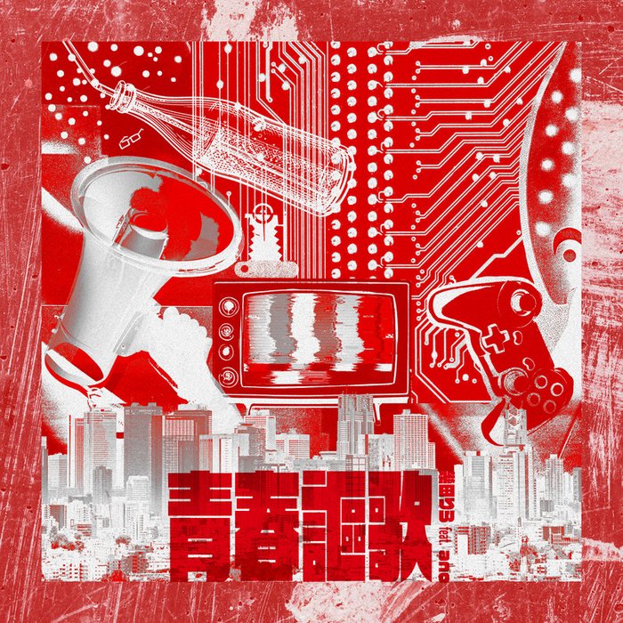 幾田りら-《青春謳歌 (feat_ano)》