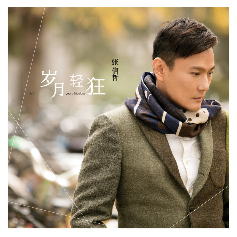 张信哲-《岁月轻狂》