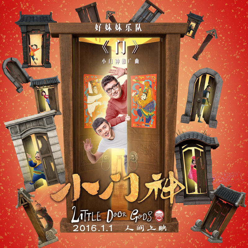 好妹妹乐队-《门》