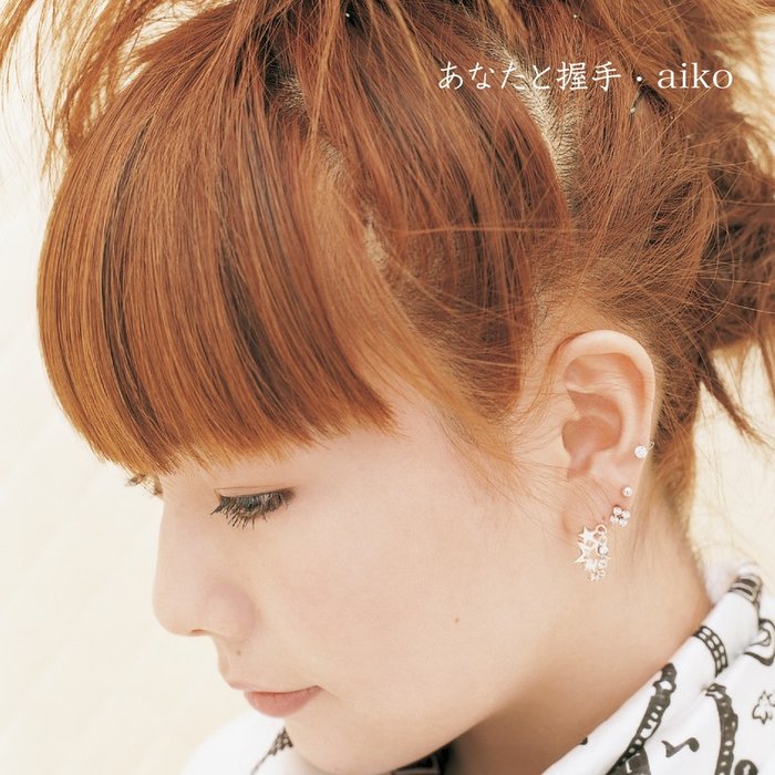 aiko-《あなたと握手》
