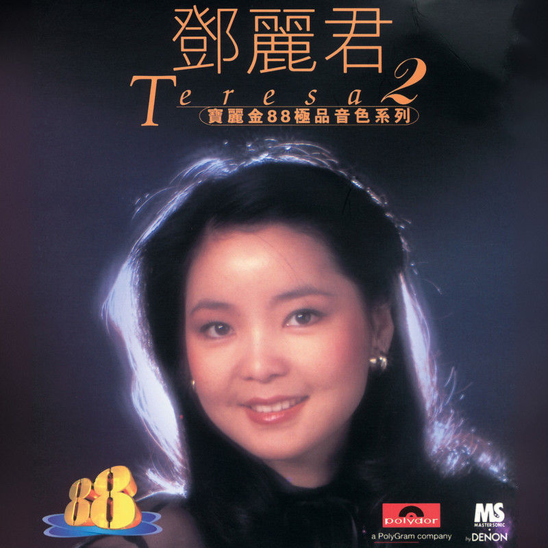 邓丽君-《宝丽金88极品音色系列 – 邓丽君 2》