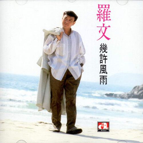 罗文《几许风雨》