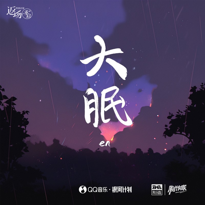 en (王翊恩)-《大眠》