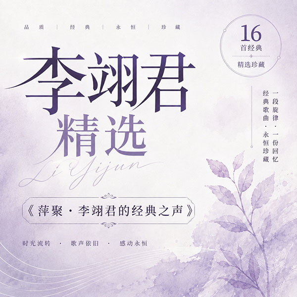 李翊君精选-《萍聚·李翊君的经典之声》