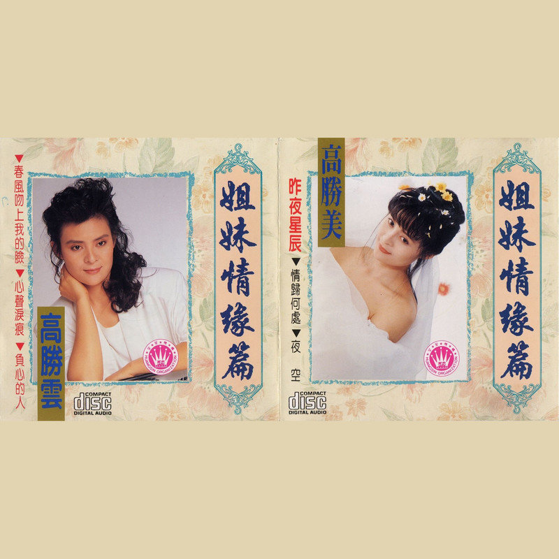 高胜美 ·《高胜美高胜云 姐妹情缘篇》