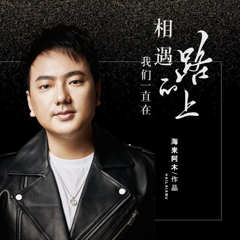 海来阿木-《我们一直在相遇的路上》