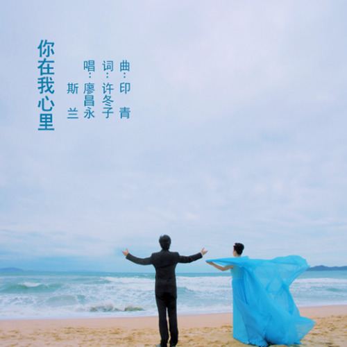 廖昌永-《你在我心里》